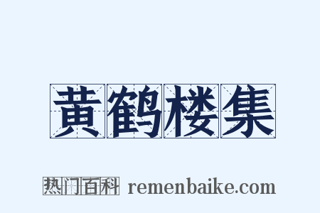 黄鹤楼集是什么意思的图片